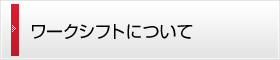 ワークシフトについて