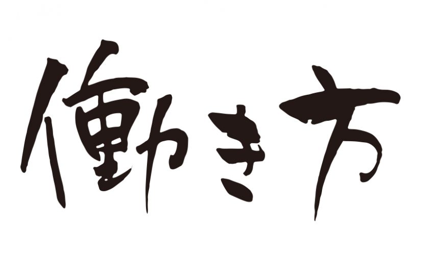 もはや絶対的に優位な職種などない