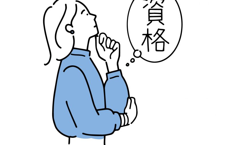 資格だけでは食えない時代にどう生きるか