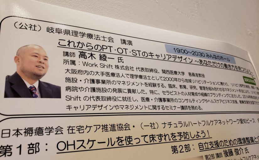 2020年1月24日（金）に岐阜県理学療法士協会主催のイベントにて高木綾一がセラピスト向けのキャリアデザインセミナーの講師を担当いたしました