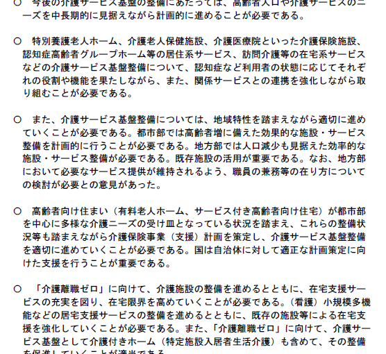 2019年12月16日付介護保険制度の見直しに関する意見（素案）について　今後の介護サービス基盤の整備