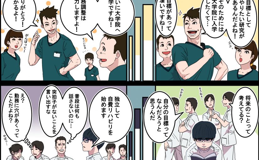 PT・OT・STのみなさん！周りから応援されるキャリアデザインをしましょう！
