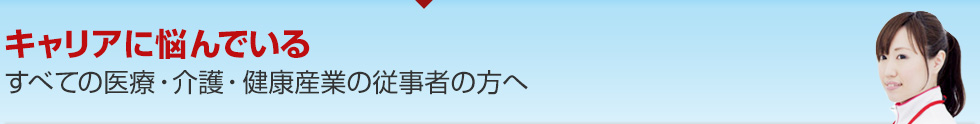 全てのべての医療・介護・健康産業の従事者の方へ
