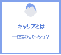 キャリアとはなんだろう？