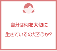 自分は何を大切に生きているのだろうか