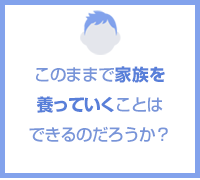 このままで家族を養っていけるだろうか