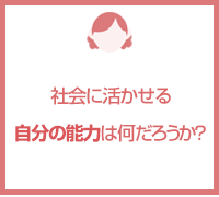 社会に活かせる自分の能力は何だろうか