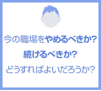 今の職場をやめるべきか、続けるべきか