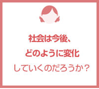 社会はどのように変化していくのだろうか