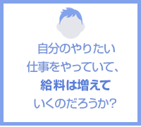 給料は増えていくのだろうか