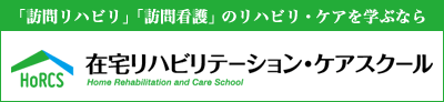 在宅リハビリテーション・ケアスクール