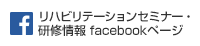 リハビリテーションセミナー・研修情報