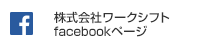 ワークシフトのフェイスブックページ