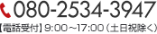 電話からのお問合せはこちら