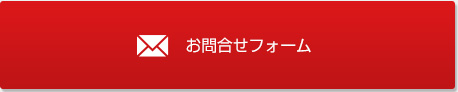 お問合せフォームはこちら