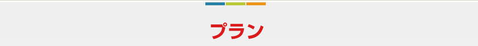 経営コンサルティングのプラン紹介