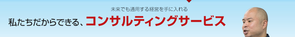 経営コンサルティング