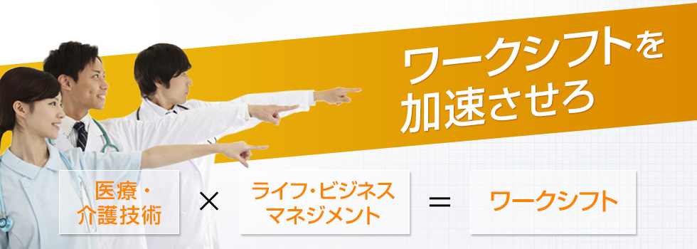 ワークシフトを加速させるセミナー