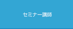 セミナー講師