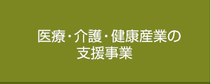 医療・介護・健康産業の支援事業