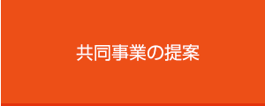 共同事業の提案