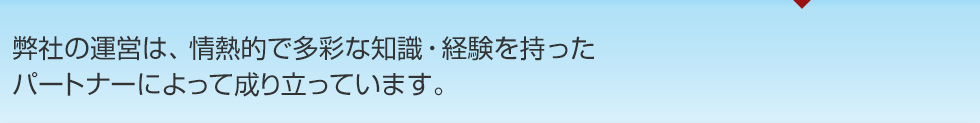 優秀な人材とパートナーを求めています