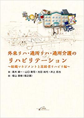 外来リハ・通所リハ・通所介護のリハビリテーション~組織マネジメントと高齢者リハビリ編~