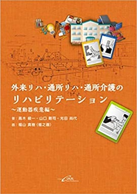 外来リハ・通所リハ・通所介護のリハビリテーション～運動器疾患編～