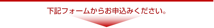 下記フォームからお申込みください