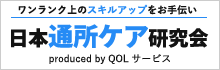 日本通所ケア研究会