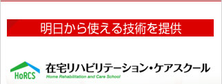 在宅リハビリテーション・ケアスクール