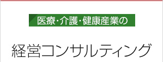 経営コンサルティング