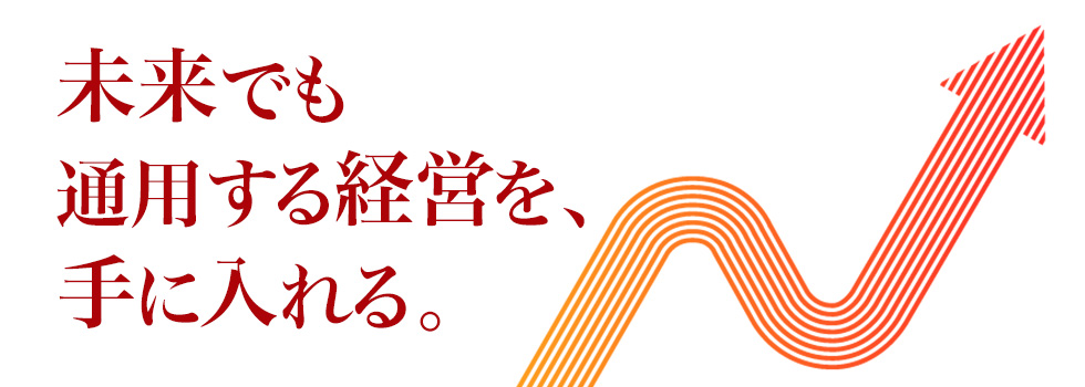 未来でも通用する経営を手に入れる